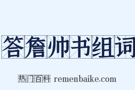 答詹帅书组词是什么意思的图片